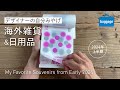 海外で買ってきた雑貨&日用品|デザイナーの自分みやげ【2024年上半期編】My Favorite Souvenirs from Early 2024!