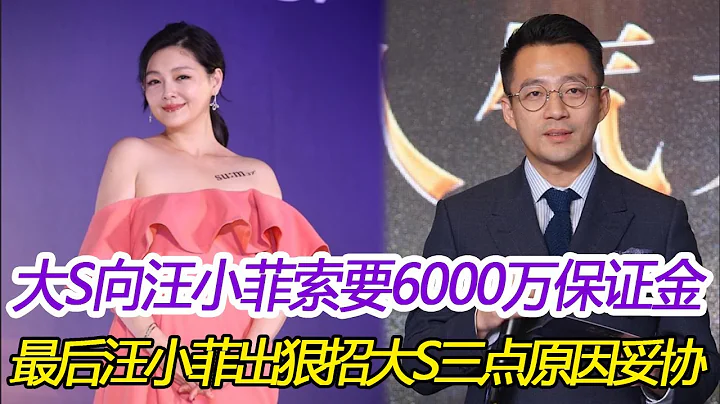 大S太狠了！向汪小菲索要6000萬保證金，還要麻六記CEO做擔保人，最後汪小菲出狠招大S三點原因妥協：與具俊曄過二人世界#大s #小s #黃子佼 #汪小菲 - 天天要聞
