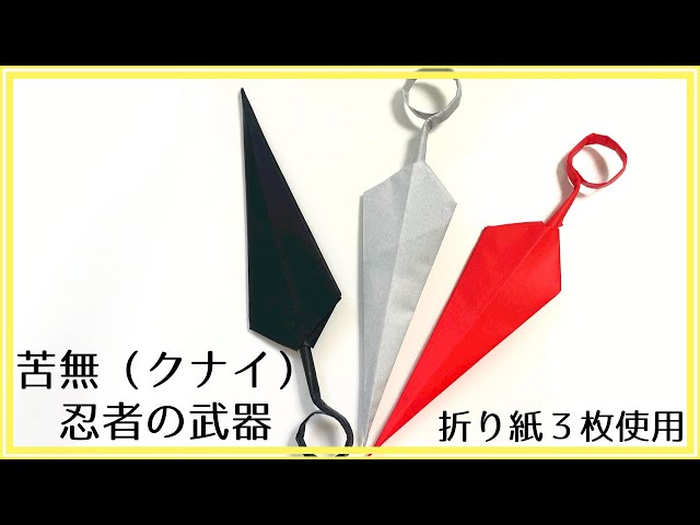 クナイ