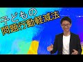 【発達障害専門アドバイザー】子どもの問題行動の減らし方