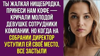 видео: Ты жалкая нищебродка, принеси кофе! кричали ей коллеги. Но вскоре они узнали, кто она на самом деле. картинка: Ты жалкая нищебродка, принеси кофе! кричали ей коллеги. Но вскоре они узнали, кто она на самом деле.