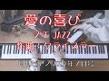 愛の喜び　ピアノ・Jazz