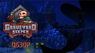 Graveyard Keeper (видео)