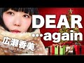 広瀬香美「DEAR...again」covered by おかっぱミユキ【歌詞フル】