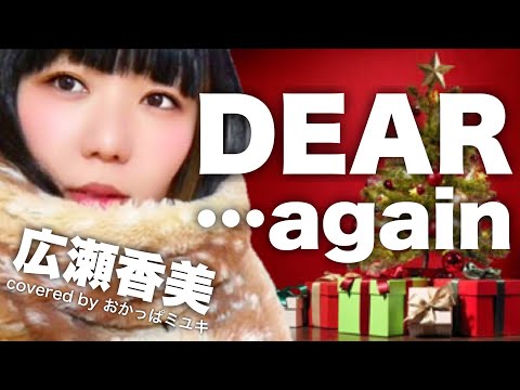 広瀬香美「DEAR...again」covered by おかっぱミユキ【歌詞フル】