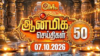 ஆன்மிக செய்திகள் 07.10.2026 | Aanmeega Seithigal | Devotional news | update | Temple news | OM TV screenshot 5