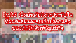 รีวิวตามใจ Ep.33 เจ็ดอันดับมังงะประทับใจที่ผมสะสมและจบเรียบร้อยแล้วของสำนักพิมพ์วิบูลย์กิจ