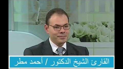 القارئ الشيخ د / احمد مطر - سورة ( التوبة ) الاية( ١٩ : ٣٣ )صلاة التراويح-رمضان ٢٠١٩