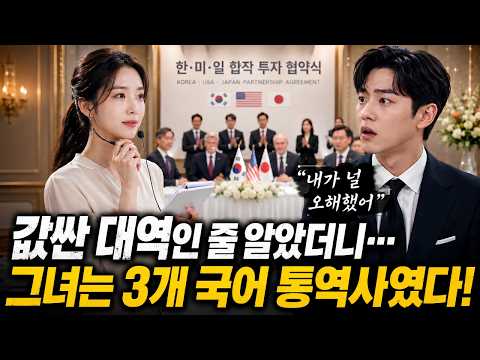 가난한 통역사는 계약식에서 젊은 회장에게 싸구려 대체자로 여겨졌다. 그녀가 세 언어를 유창하게 말하자 그는 말문이 막혔다. “내가 널 잘못 판단했어.”