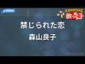 【カラオケ】禁じられた恋/森山良子