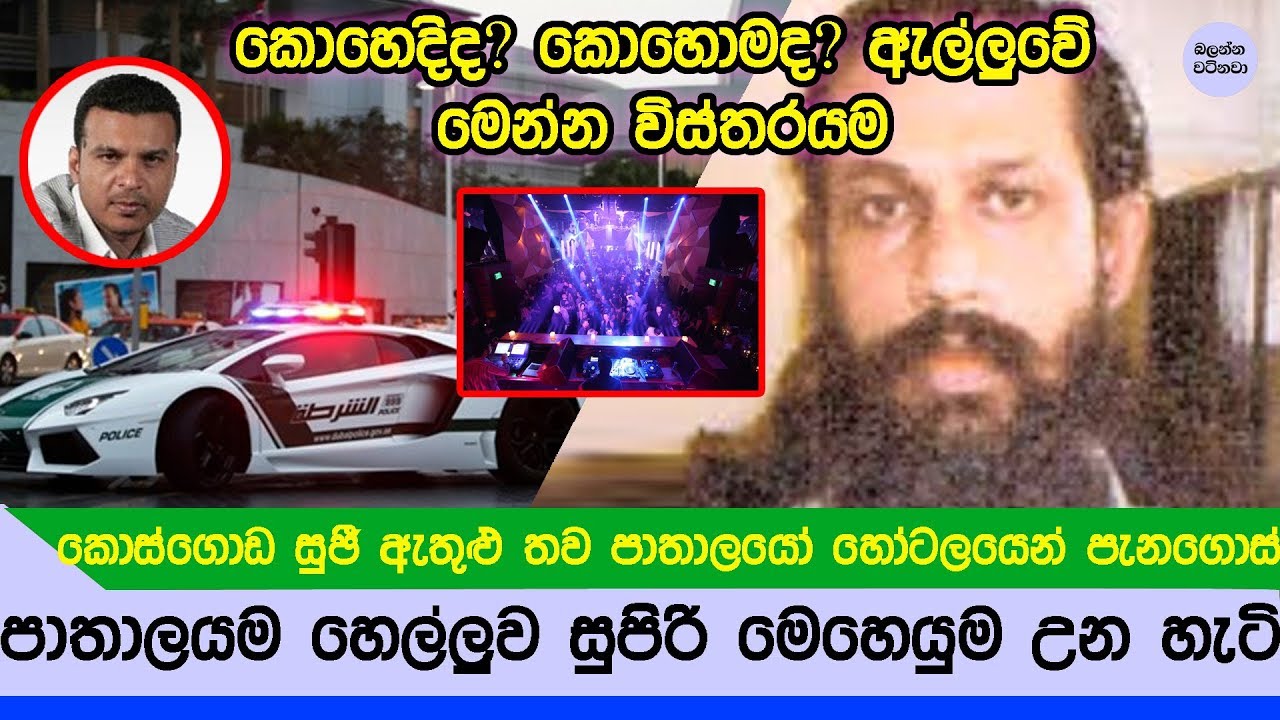 මධූෂ් අල්ලපු සුපිරි මෙහෙයුමේ සම්පූර්ණ විස්තරය - Madush Dubai Operation