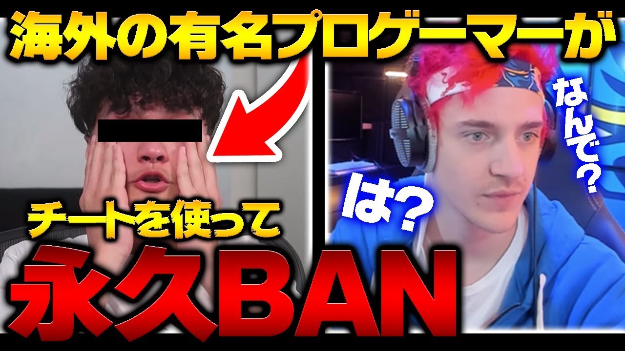 炎上 海外のfaze所属の有名プロゲーマーがチートを使ってアカウントを永久バンされたらしい フォートナイト Fortnite Youtube 炎上 海外のfaze所属の有名プロゲーマーがチートを使ってアカウントを永久バンされたらしい フォートナイト Fortnite Youtube