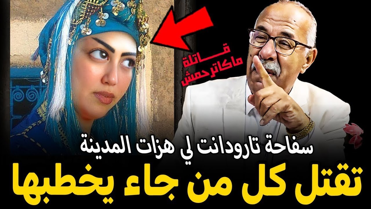 أخطر سفاحة في المغرب كتصفيها لأي رجل جا باش يخطبها عبد القادر الخراز يحكي