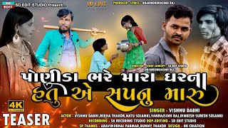 Ponida Bhare Mara Gar Na Hatu A Sapnu Maru || Vishnu Dabhi New love Song || Teaser || SD Edit Studio