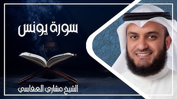 010 سورة يونس كاملة الشيخ مشاري العفاسي ( بدون اعلانات )