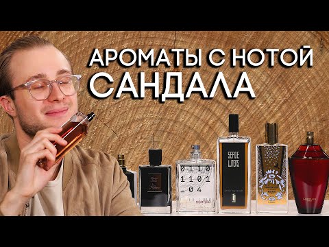 АРОМАТЫ С НОТОЙ САНДАЛА ☆ ПОДБОРКА ДРЕВЕСНЫХ АРОМАТОВ ОТ ДУХИ.РФ