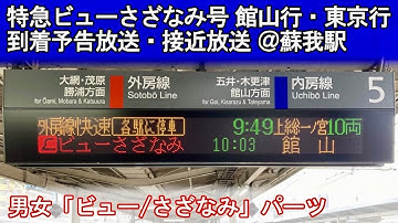 臨時特急ビューさざなみ 館山行･東京行 到着予告放送･接近放送 @蘇我駅