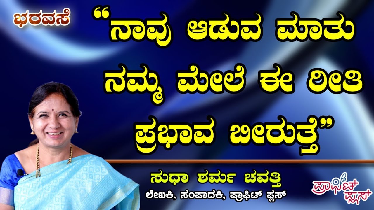 ನಾವು ಆಡುವ ಮಾತು ನಮ್ಮ ಮೇಲೆ ಈ ರೀತಿ ಪ್ರಭಾವ ಬೀರುತ್ತೆ  #bharavase