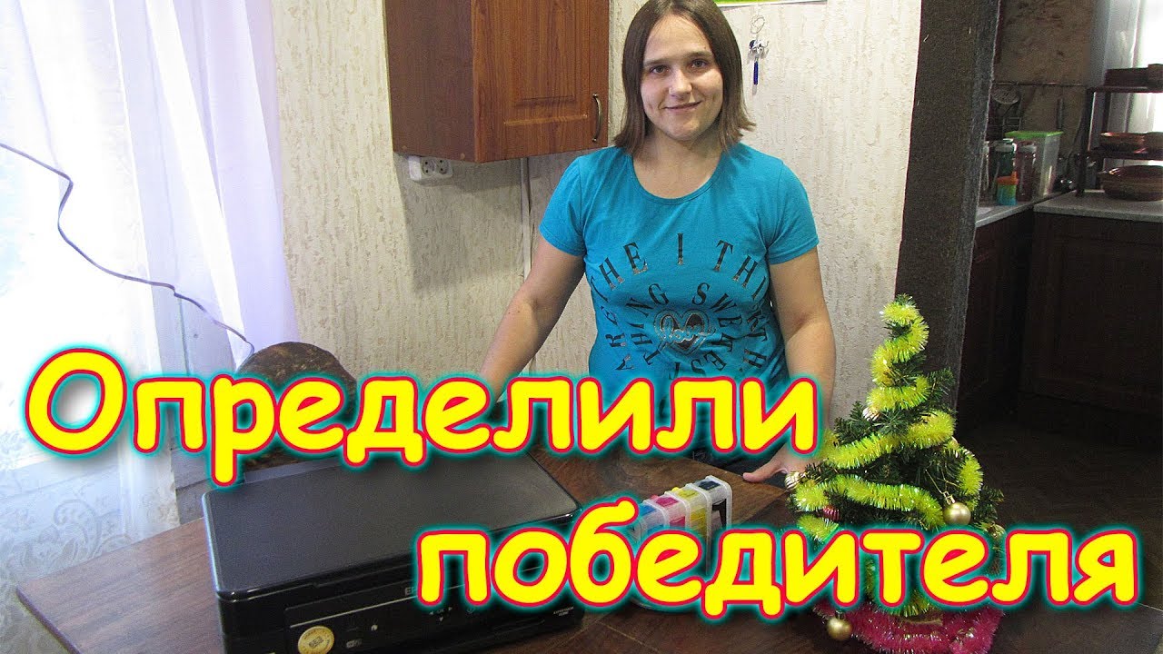 Кто выиграл принтер. Результаты розыгрыша. Объявляем победителя. (12.19г.) Семья Бровченко.