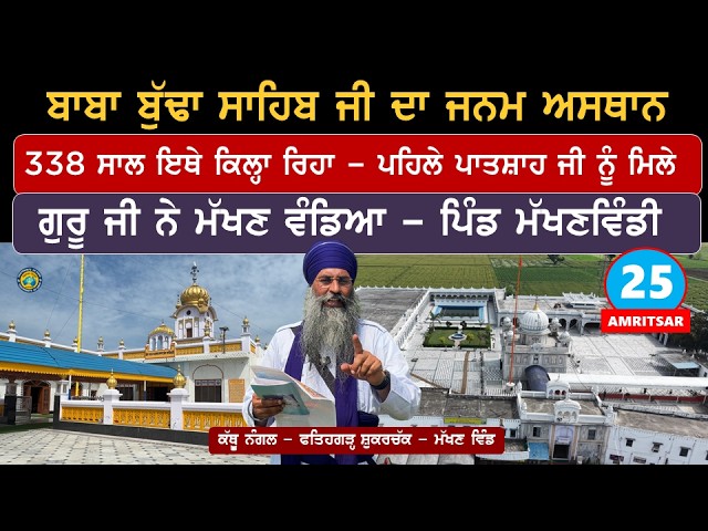 ਬਾਬਾ ਬੁੱਢਾ ਸਾਹਿਬ ਜੀ ਦਾ ਅਸਲੀ ਜਨਮ ਅਸਥਾਨ~  Kathu Nangal~ ਗੁਰੂ ਜੀ ਨੇ ਮੱਖਣ ਵੰਡਿਆ~ Makhanwindi~ Asr 25
