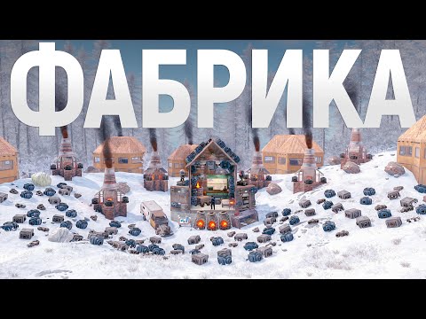 Видео: Построил самую ЭКОНОМИЧНУЮ ФАБРИКУ. ИСТОРИЯ становления самого БОЛЬШОГО ЗАВОДА в игре Rust/Раст