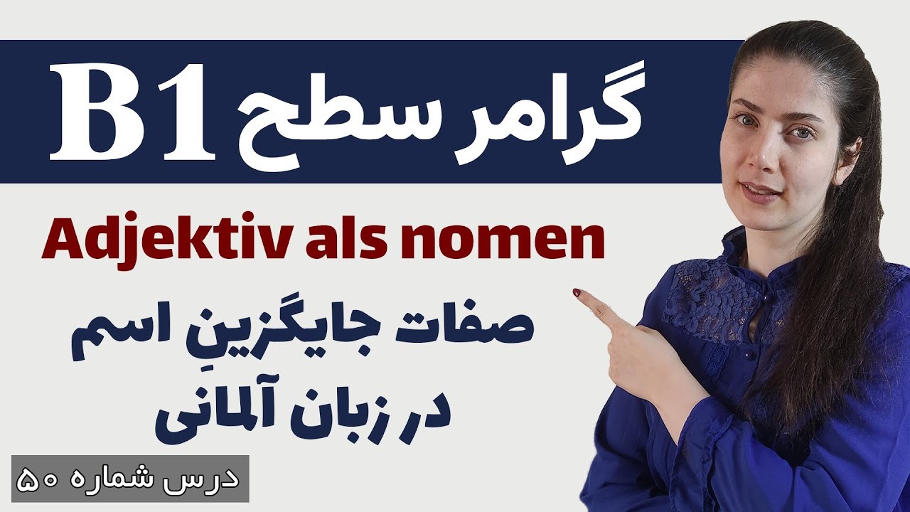 صفات جایگزین اسم در زبان آلمانی