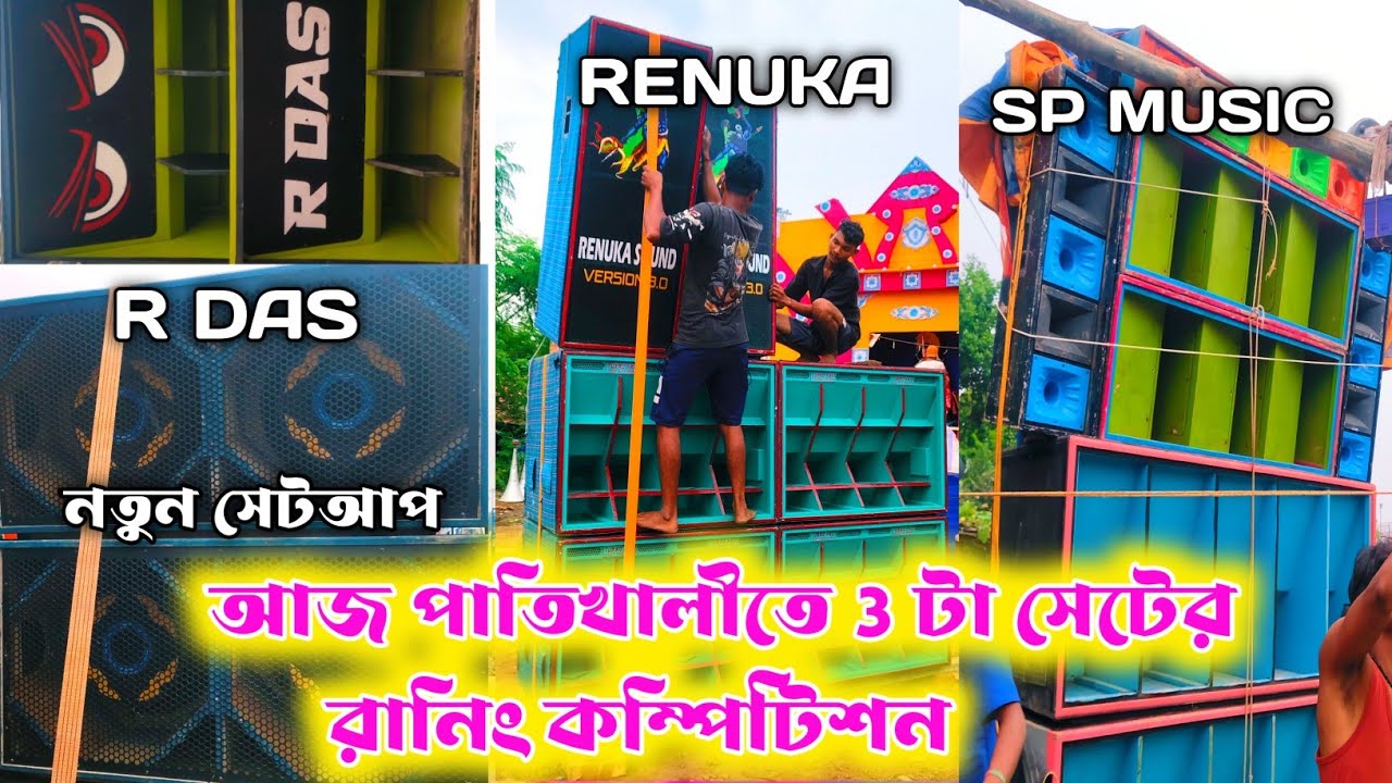 R DAS/SP/RENUKA 💥 আজ পাতিখালীতে 3 টা সেট রানিং করবে || Haldia Box Competition 2025 ||