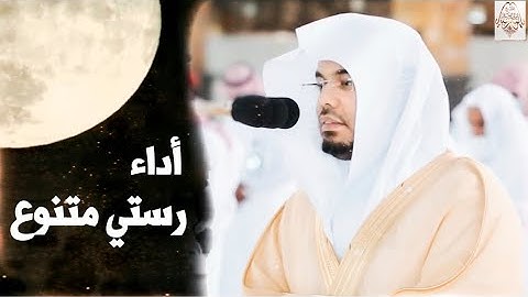 بأداء رستي جميل يترنم د. ياسر الدوسري بفواتح سورة يونس في ليلة البدر المضيء
