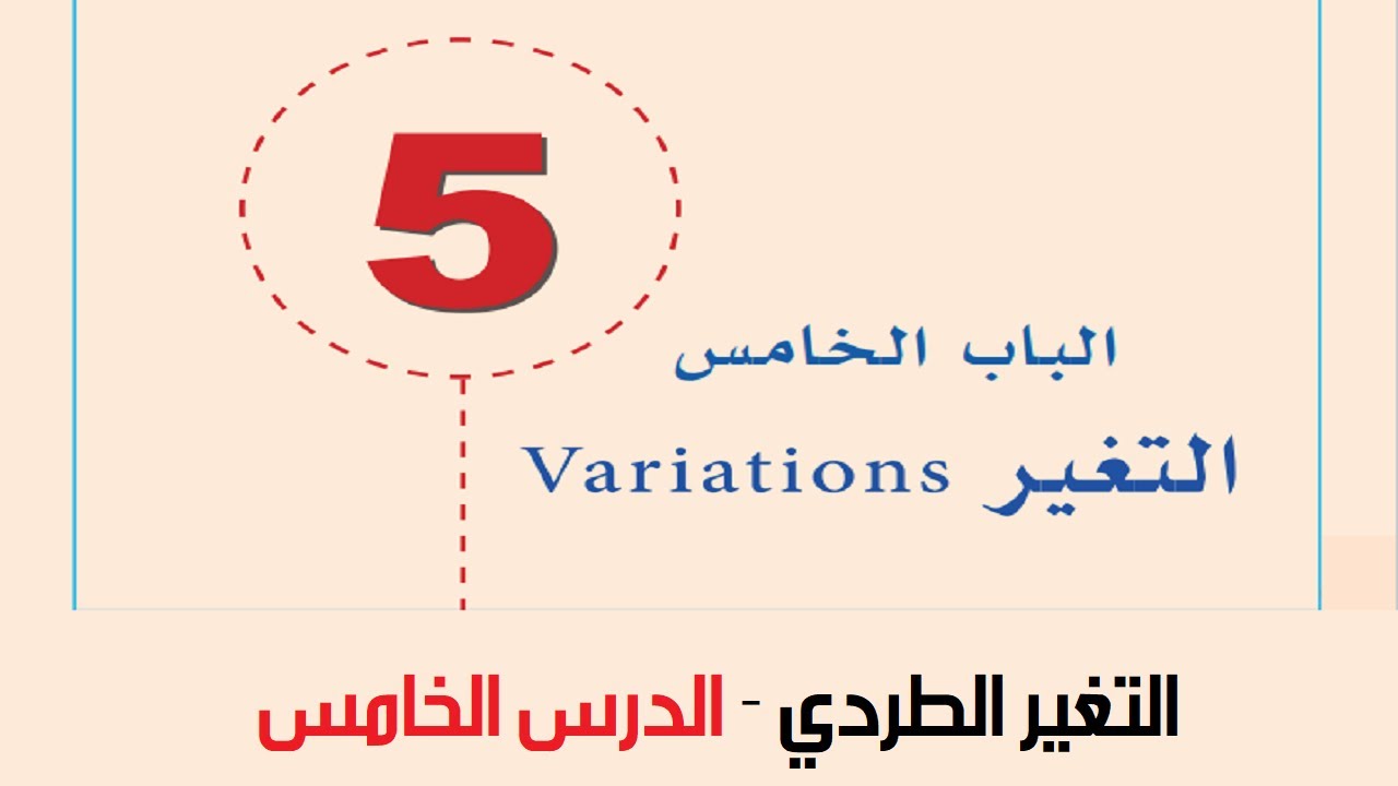 التغير - التغير الطردي (5)