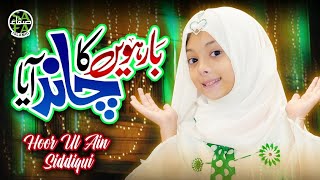 Barwein Ka Chand Aaya | Hoor Ul Ain Siddiqui | New Rabi Ul Awwal Kalam 2023 | Safa Islamic