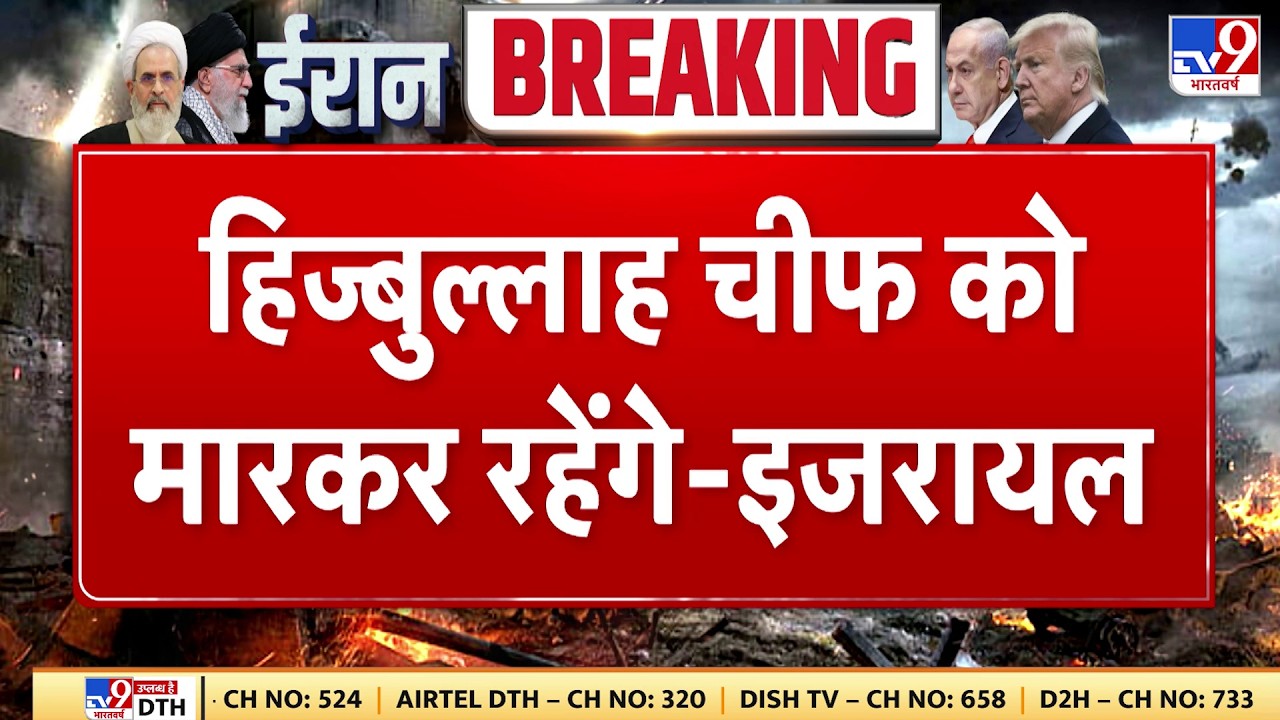 Israel Iran War: हिजबुल्लाह चीफ को मारकर रहेंगे - इजरायल | Tv9 | Khamenei | Netanyahu | Trump