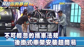不可輕忽的攜車法規 後掛式車架安裝超簡易《57夢想街 預約你的夢想 精華篇》20180829
