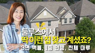 [애틀랜타 홈리뷰] 여러분들이 찾고 있는 딱 그런 집! 둘루스에 10년 정도 된, 1층 안방, 전체 마루, 3면 벽돌 집!!  (서상희 부동산)