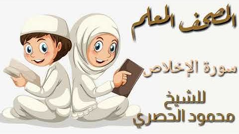 المصحف المعلم للأطفال سورة الإخلاص للشيخ محمود الحصري
