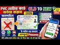 পুরাতন ভোটার কার্ড বদলে নতুন PVC কার্ড পান সম্পূর্ণ ফ্রিতে | PVC Card Apply | voter pvc card order