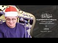 الشيخ محمود الشحات يبدع ويتألق في هذه التلاوة التاريخية من سورة البقرة الحسنية محافظة الشرقية