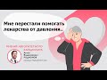 Мои лекарства от давления мне больше не помогают