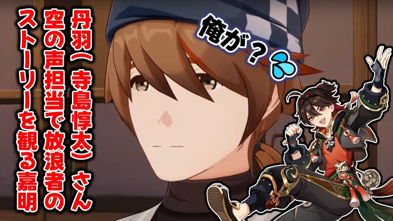 【原神】丹羽（寺島惇太さん）に空の声を急にやらせ放浪者のストーリーを観る嘉明【小松昌平さん切り抜き】#原神 #嘉明 #genshinimpact