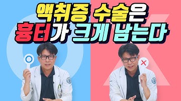 액취증 수술은 흉터가 크게 남는다고?! 액취증에 대한 소문들 팩트체크 해볼게요!