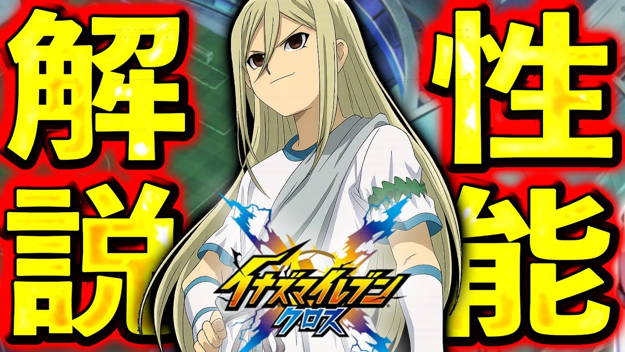 イナズマイレブン　アフロディ　まとめ 凸れば単体性能最強⁉︎ アフロディの性能に賛否両論【イナイレ