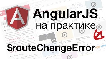 AngularJS на практике - $routeChangeError