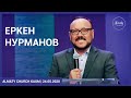 Каум Жана Омир. 24.05.2020.