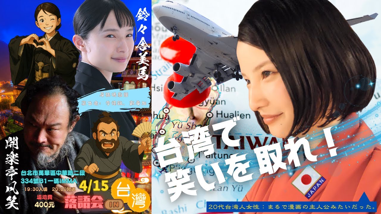 落語家 海外】台湾で笑いを取れ！鈴々舎美馬が台北で落語会開催！日本