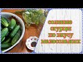 Рецепт очень вкусных огурцов на зиму, по вкусу малосольных.