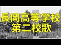 長岡高等学校第二校歌 Nagaoka High School  School Song 2nd