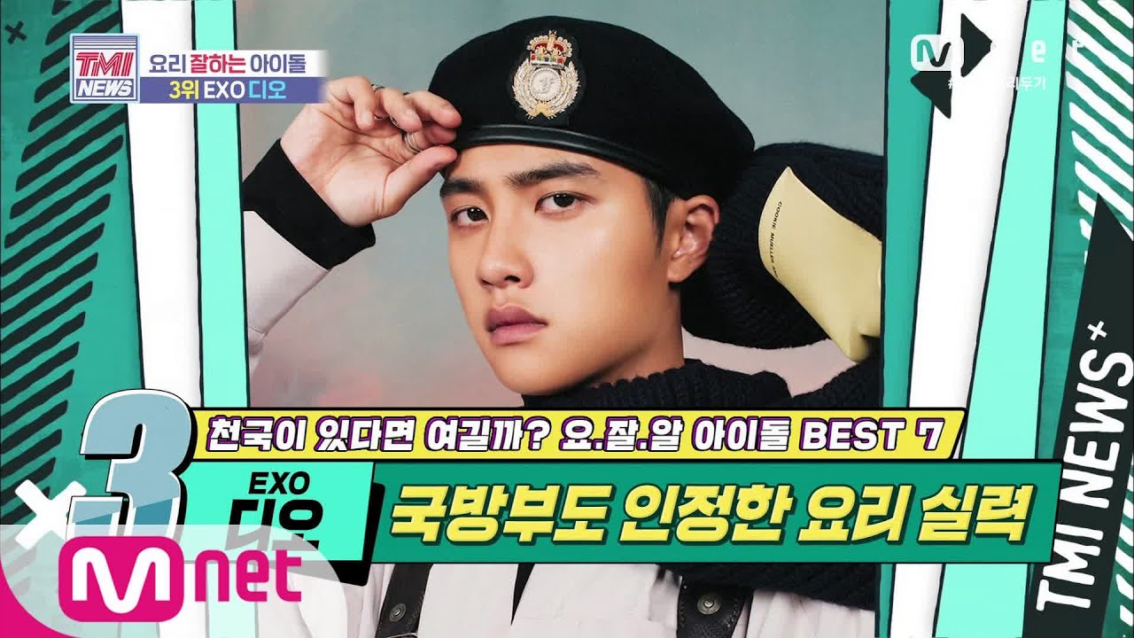 Mnet TMI NEWS [43회] ‘금손 of 금손’ 국방부도 인정한 요리 실력! EXO 디오! 200527 EP.43