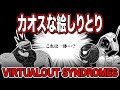 【VIRTUALOUT】神回・画伯炸裂！みんなでお絵描きしたら大変なことになりました【迷作】