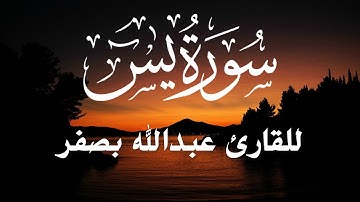 سورة يس | مكتوبة بالرسم العثماني الكبير |رواية حفص عن عاصم| للقارئ عبدالله بصفر HD الوضع ليلي
