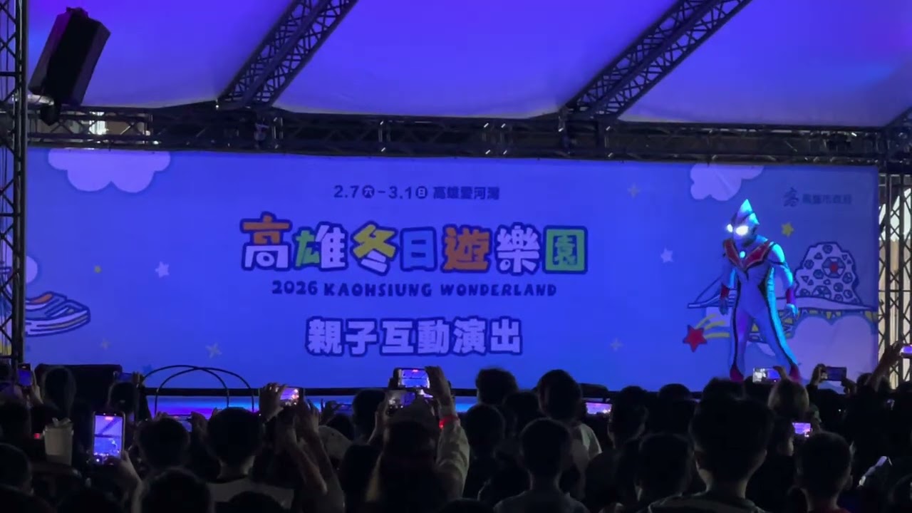 #高雄冬日遊樂園  #奧特曼  #2026高雄活動 #超人力霸王 #Ultraman #高雄親子景點 #高雄旅遊 #台灣親子活動  #高雄打卡景點 #冬季活動 #Kaohsiung #親子出遊