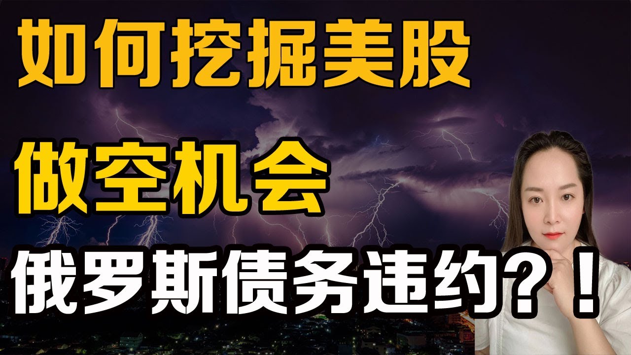 美股如何挖掘做空交易机会？BABA IWM 下一个黑天鹅将出现？俄罗斯债务违约？